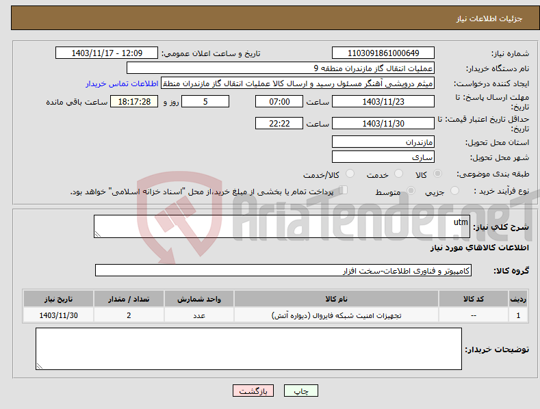 تصویر کوچک آگهی نیاز انتخاب تامین کننده-utm