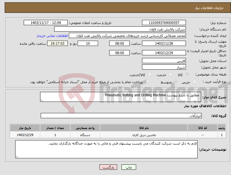 تصویر کوچک آگهی نیاز انتخاب تامین کننده- مطابق با شرح پیوست Pneumatic Bolting and Drilling Machine