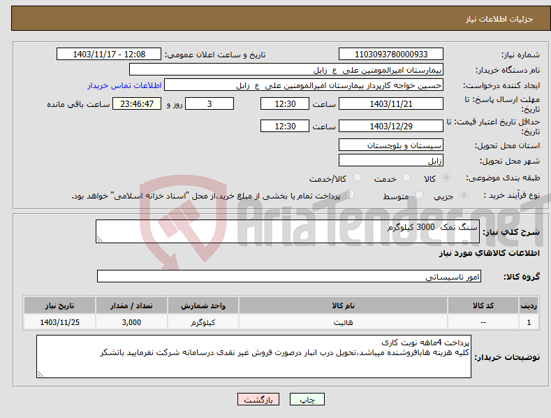 تصویر کوچک آگهی نیاز انتخاب تامین کننده-سنگ نمک 3000 کیلوگرم 