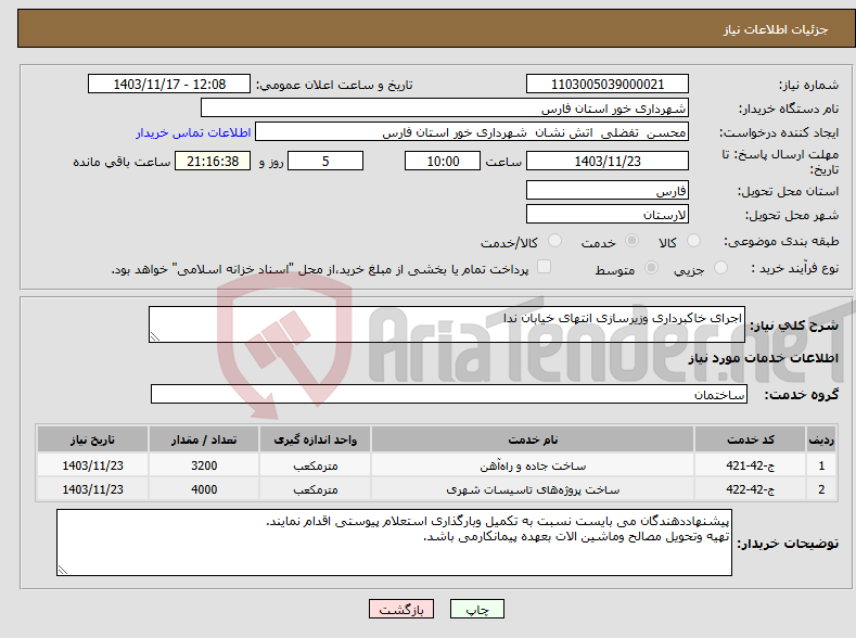 تصویر کوچک آگهی نیاز انتخاب تامین کننده-اجرای خاکبرداری وزیرسازی انتهای خیابان ندا