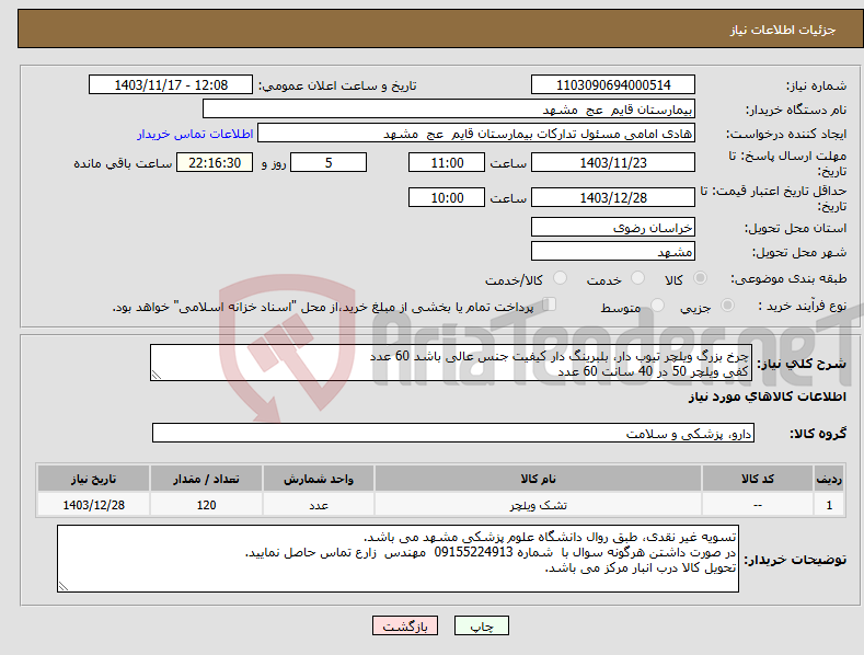 تصویر کوچک آگهی نیاز انتخاب تامین کننده-چرخ بزرگ ویلچر تیوب دار، بلبرینگ دار کیفیت جنس عالی باشد 60 عدد کفی ویلچر 50 در 40 سانت 60 عدد 