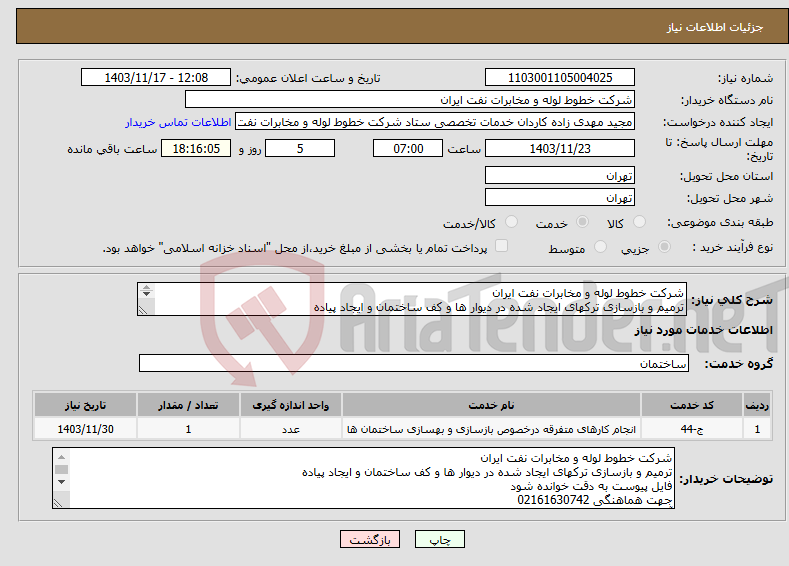 تصویر کوچک آگهی نیاز انتخاب تامین کننده-شرکت خطوط لوله و مخابرات نفت ایران ترمیم و بازسازی ترکهای ایجاد شده در دیوار ها و کف ساختمان و ایجاد پیاده فایل پیوست به دقت خوانده شود 