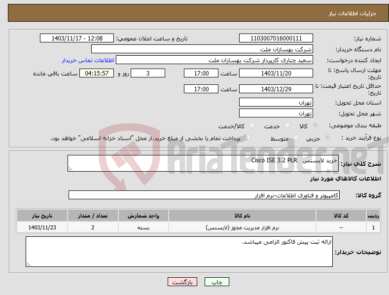 تصویر کوچک آگهی نیاز انتخاب تامین کننده-خرید لایسنس Cisco ISE 3.2 PLR