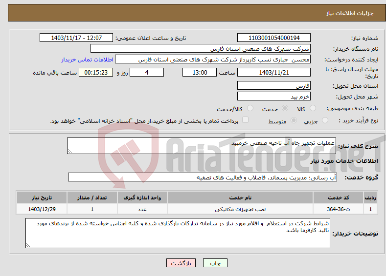 تصویر کوچک آگهی نیاز انتخاب تامین کننده-عملیات تجهیز چاه آب ناحیه صنعتی خرمبید