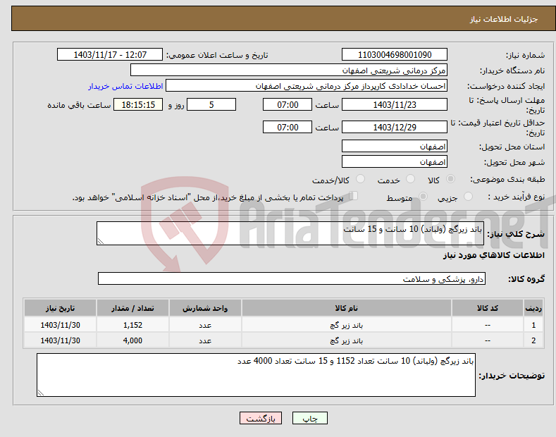 تصویر کوچک آگهی نیاز انتخاب تامین کننده-باند زیرگچ (ولباند) 10 سانت و 15 سانت