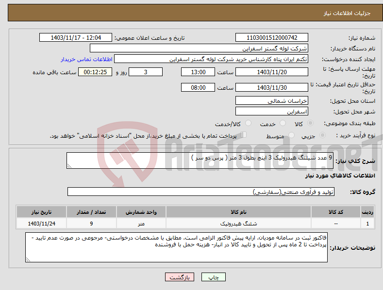 تصویر کوچک آگهی نیاز انتخاب تامین کننده-9 عدد شیلنگ هیدرولیک 3 اینچ بطول 3 متر ( پرس دو سر )