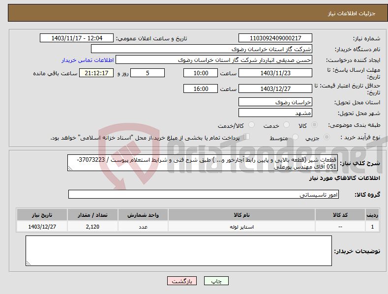 تصویر کوچک آگهی نیاز انتخاب تامین کننده-قطعات شیر (قطعه بالایی و پایین رابط آچارخور و... ) طبق شرح فنی و شرایط استعلام پیوست / 37073223-051 آقای مهندس پورعلی