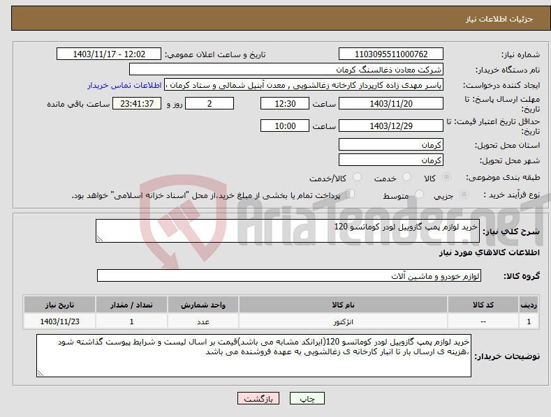 تصویر کوچک آگهی نیاز انتخاب تامین کننده-خرید لوازم پمپ گازوییل لودر کوماتسو 120