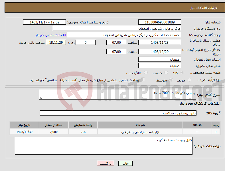 تصویر کوچک آگهی نیاز انتخاب تامین کننده-چسب لکوپلاست 7000 حلقه