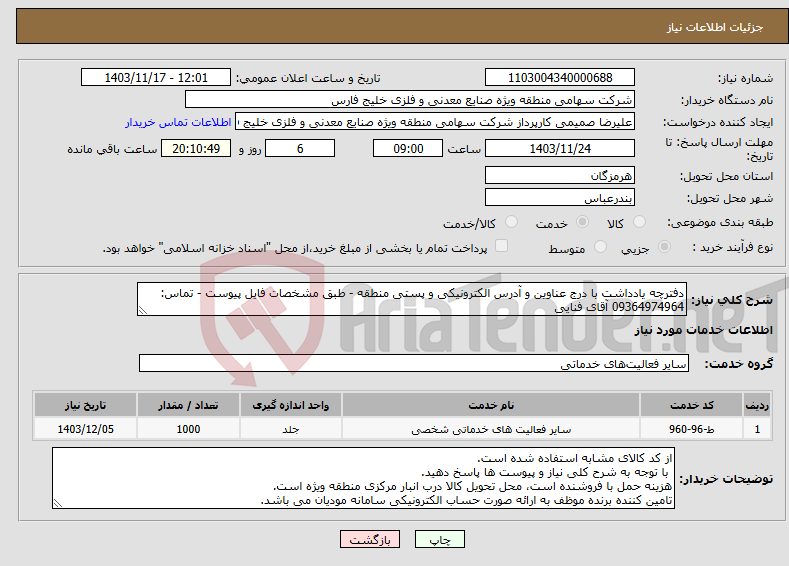 تصویر کوچک آگهی نیاز انتخاب تامین کننده-دفترچه یادداشت با درج عناوین و آدرس الکترونیکی و پستی منطقه - طبق مشخصات فایل پیوست - تماس: 09364974964 آقای فنایی