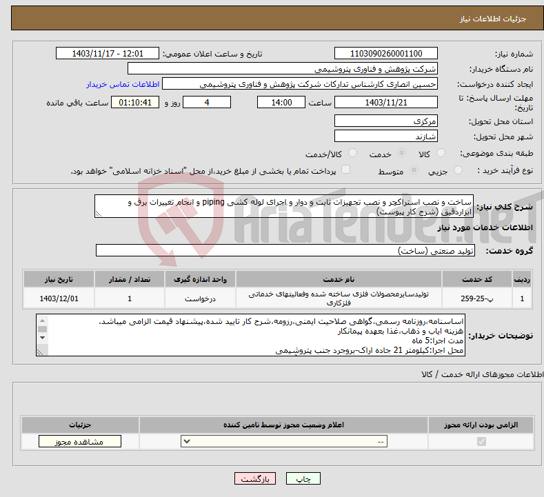 تصویر کوچک آگهی نیاز انتخاب تامین کننده-ساخت و نصب استراکچر و نصب تجهیزات ثابت و دوار و اجرای لوله کشی piping و انجام تغییرات برق و ابزاردقیق (شرح کار پیوست) 