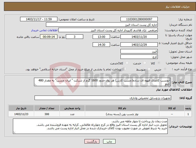 تصویر کوچک آگهی نیاز انتخاب تامین کننده-آبچسب کاغذی قهوه ای ساده(چسب کارتن) هر رول حدود 1600 گرم از شرکت " ایران چسب" به مقدار 480 کیلو