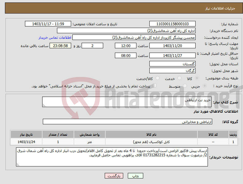 تصویر کوچک آگهی نیاز انتخاب تامین کننده-خرید نت ارتباطی