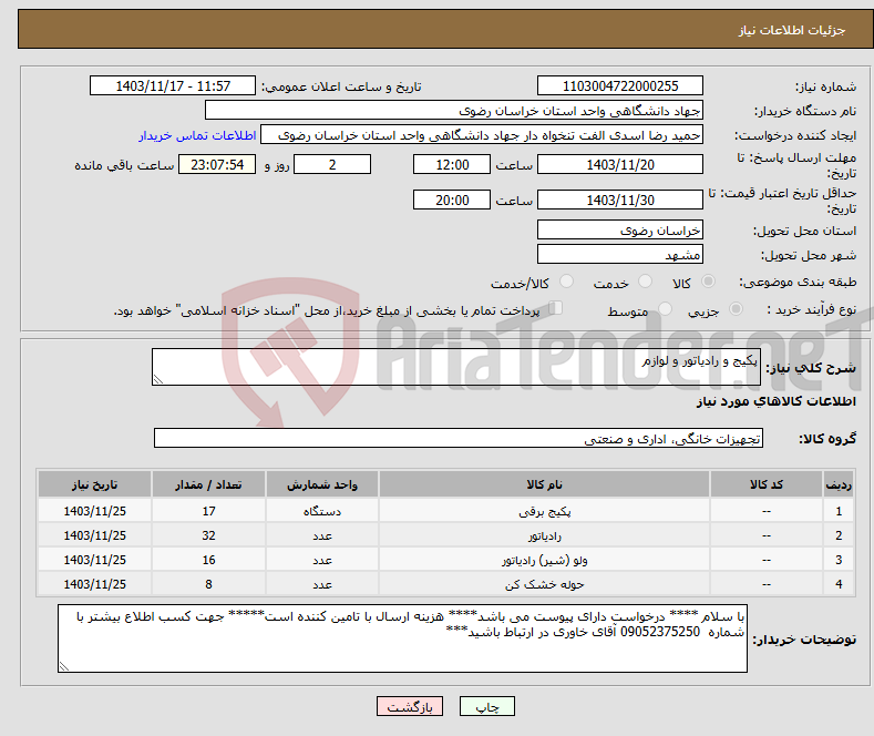 تصویر کوچک آگهی نیاز انتخاب تامین کننده-پکیج و رادیاتور و لوازم