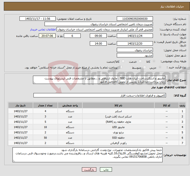 تصویر کوچک آگهی نیاز انتخاب تامین کننده-مانیتور و اسکنرساخت ایران،هارد SSD ، ماژول ارتباطی و ...مطابق با مشخصات فنی لیستهای پیوست زمان پرداخت:حداکثر15 روزپس از تحویل کالاواصل فاکتور