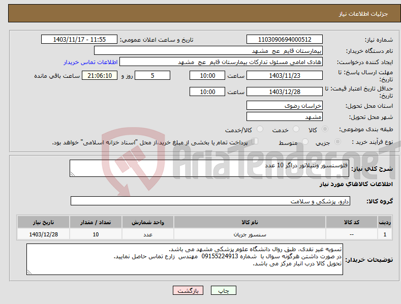 تصویر کوچک آگهی نیاز انتخاب تامین کننده-فلوسنسور ونتیلاتور دراگر 10 عدد