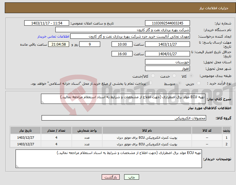 تصویر کوچک آگهی نیاز انتخاب تامین کننده-تهیه ECU مولد برق اضطراری (جهت اطلاع از مشخصات و شرایط به اسناد استعلام مراجعه نمائید.)