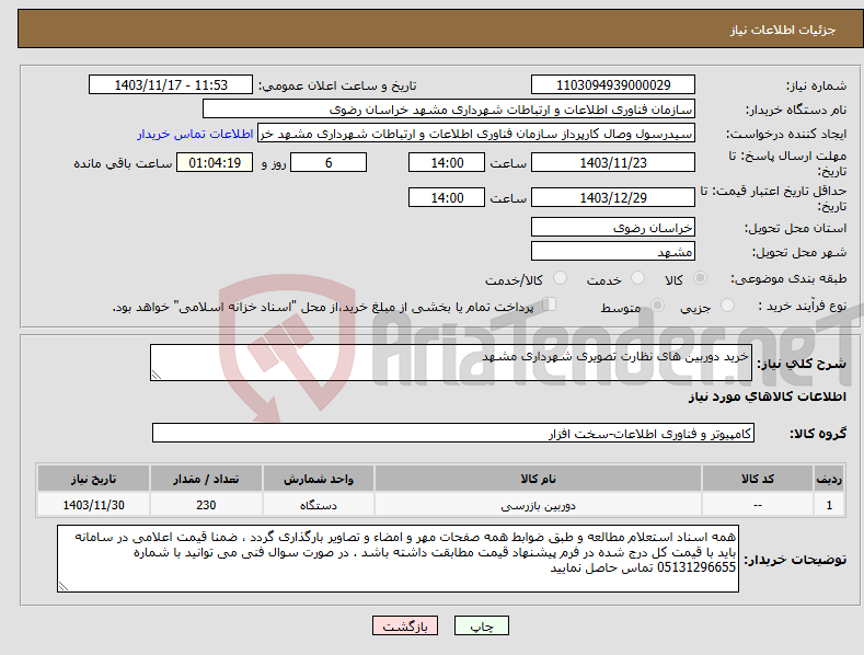 تصویر کوچک آگهی نیاز انتخاب تامین کننده-خرید دوربین های نظارت تصویری شهرداری مشهد