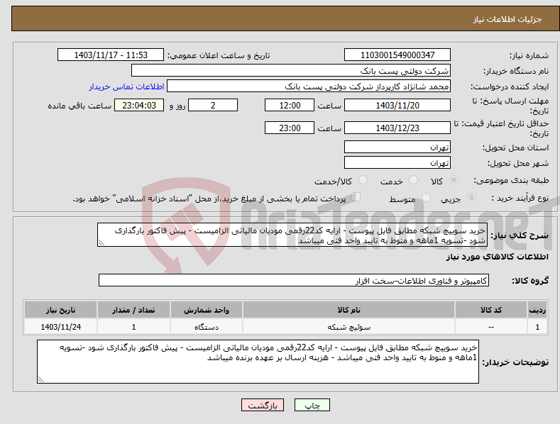 تصویر کوچک آگهی نیاز انتخاب تامین کننده-خرید سوییچ شبکه مطابق فایل پیوست - ارایه کد22رقمی مودیان مالیاتی الزامیست - پیش فاکتور بارگذاری شود -تسویه 1ماهه و منوط به تایید واحد فنی میباشد