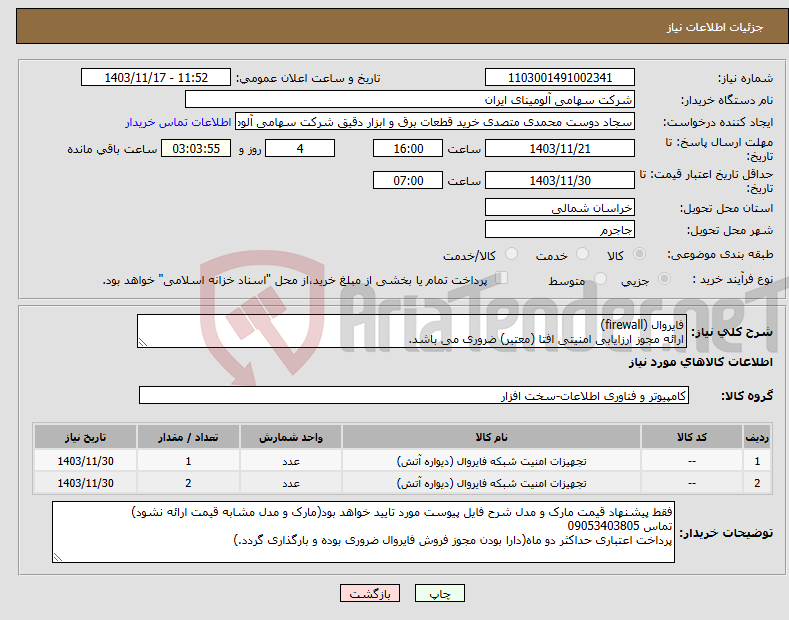 تصویر کوچک آگهی نیاز انتخاب تامین کننده-فایروال (firewall) ارائه مجوز ارزایابی امنیتی افتا (معتبر) ضروری می باشد.