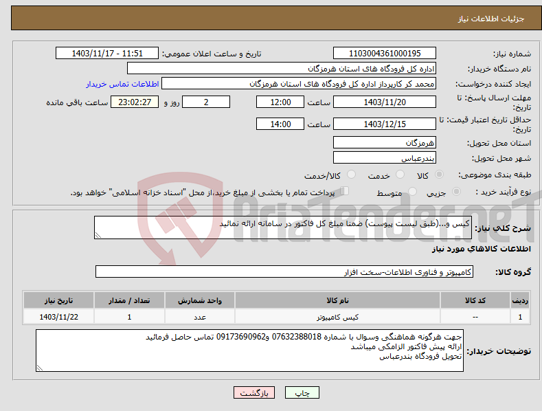 تصویر کوچک آگهی نیاز انتخاب تامین کننده-کیس و...(طبق لیست پیوست) ضمنا مبلغ کل فاکتور در سامانه ارائه نمائید