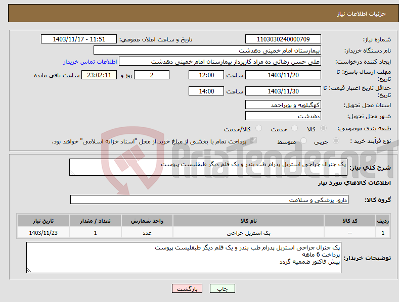 تصویر کوچک آگهی نیاز انتخاب تامین کننده-پک جنرال جراحی استریل پدرام طب بندر و یک قلم دیگر طبقلیست پیوست