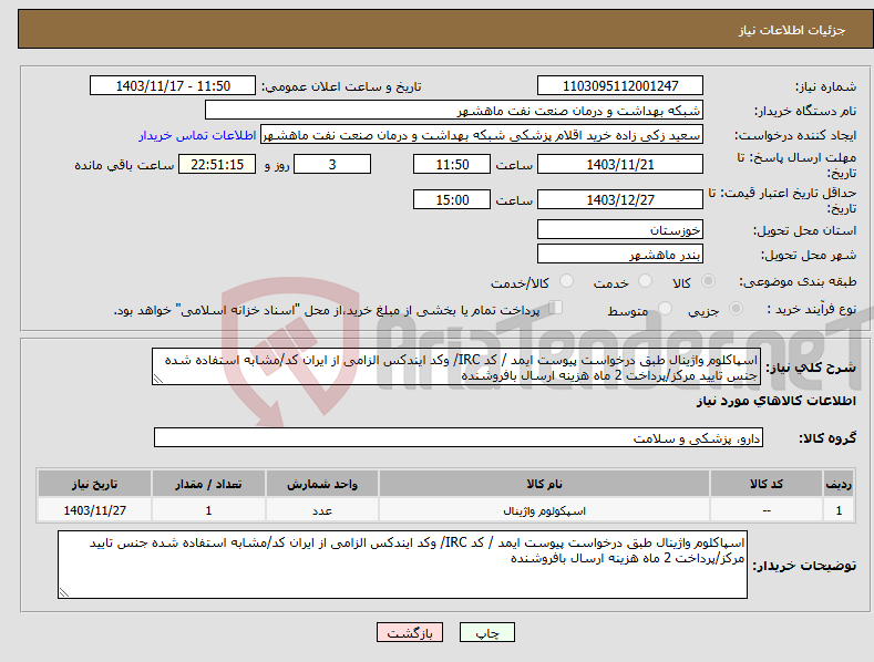 تصویر کوچک آگهی نیاز انتخاب تامین کننده-اسپاکلوم واژینال طبق درخواست پیوست ایمد / کد IRC/ وکد ایندکس الزامی از ایران کد/مشابه استفاده شده جنس تایید مرکز/پرداخت 2 ماه هزینه ارسال بافروشنده