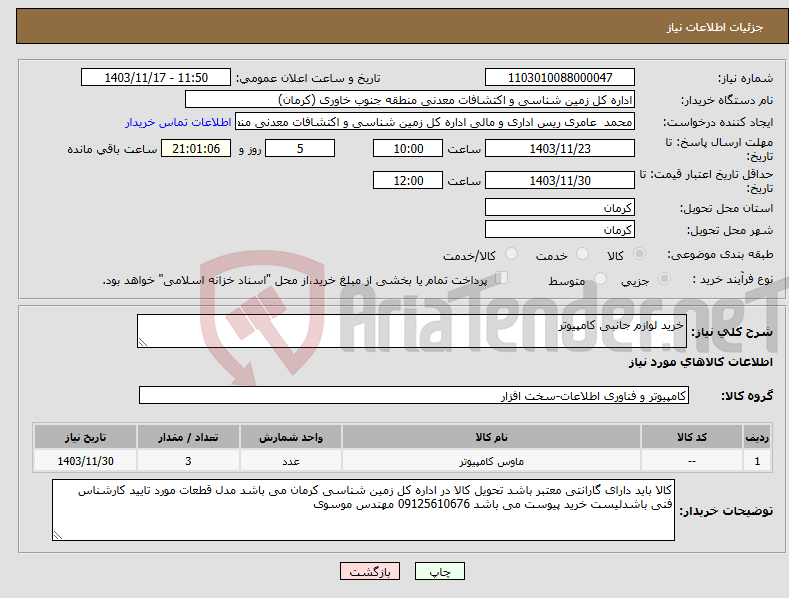 تصویر کوچک آگهی نیاز انتخاب تامین کننده-خرید لوازم جانبی کامپیوتر 