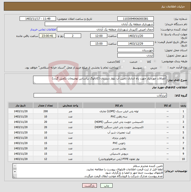 تصویر کوچک آگهی نیاز انتخاب تامین کننده-اتصالات موردنیاز جهت راه اندازی تامین آب بلوار دبستان (کاتالوگ براساس توضیحات تکمیل گردد)