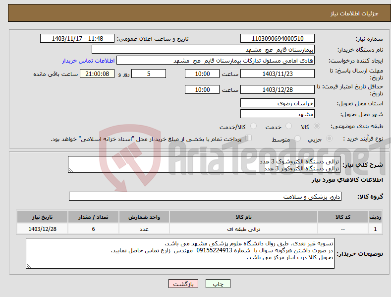 تصویر کوچک آگهی نیاز انتخاب تامین کننده-ترالی دستگاه الکتروشوک 3 عدد ترالی دستگاه الکتروکوتر 3 عدد