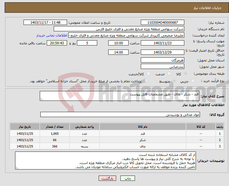 تصویر کوچک آگهی نیاز انتخاب تامین کننده-قند - شکر - چای - طبق مشخصات فایل پیوست
