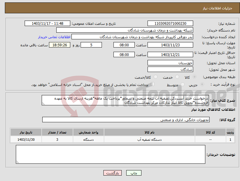 تصویر کوچک آگهی نیاز انتخاب تامین کننده-درخواست خرید آبسردکن،تصفیه آب نیمه صنعتی و سماور*پرداخت یک ماهه*هزینه ارسال کالا به عهده فروشنده*تحویل کالا انبار تدارکات مرکز بهداشت شادگان