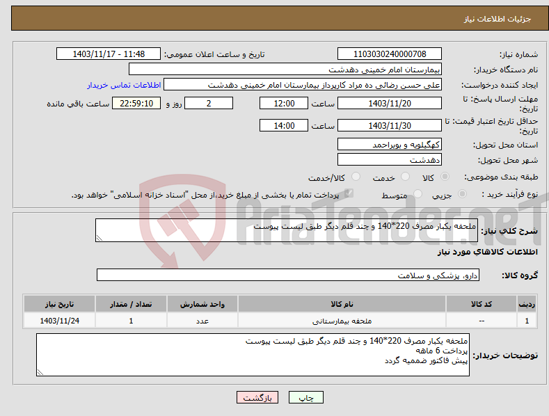 تصویر کوچک آگهی نیاز انتخاب تامین کننده-ملحفه یکبار مصرف 220*140 و چند قلم دیگر طبق لیست پیوست