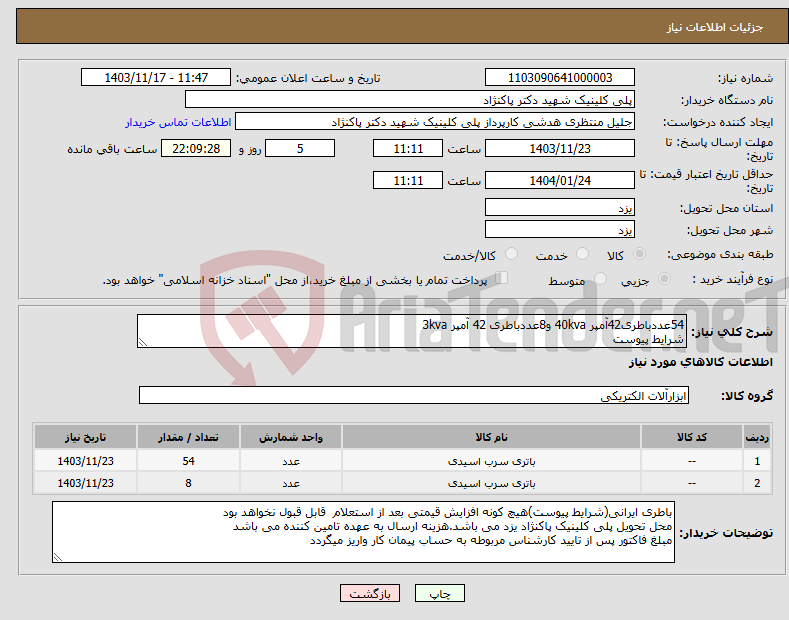 تصویر کوچک آگهی نیاز انتخاب تامین کننده-54عددباطری42آمپر 40kva و8عددباطری 42 آمپر 3kva شرایط پیوست