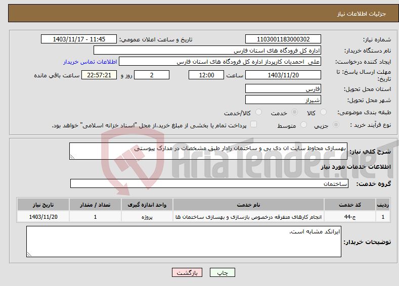 تصویر کوچک آگهی نیاز انتخاب تامین کننده-بهسازی محاوط سایت ان دی بی و ساختمان رادار طبق مشخصات در مدارک پیوستی