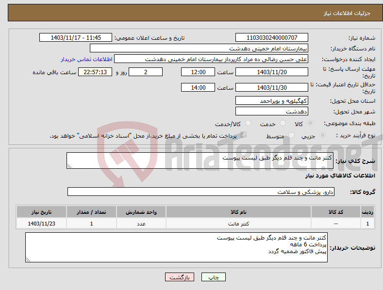 تصویر کوچک آگهی نیاز انتخاب تامین کننده-کتتر مانت و چند قلم دیگر طبق لیست پیوست