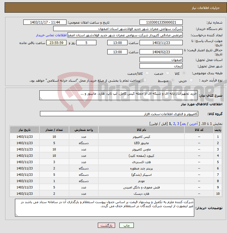 تصویر کوچک آگهی نیاز انتخاب تامین کننده-خرید تجهیزات رایانه ای و شبکه ای از جمله کیس کامل، لپ تاپ، هارد، مانیتور و ... 