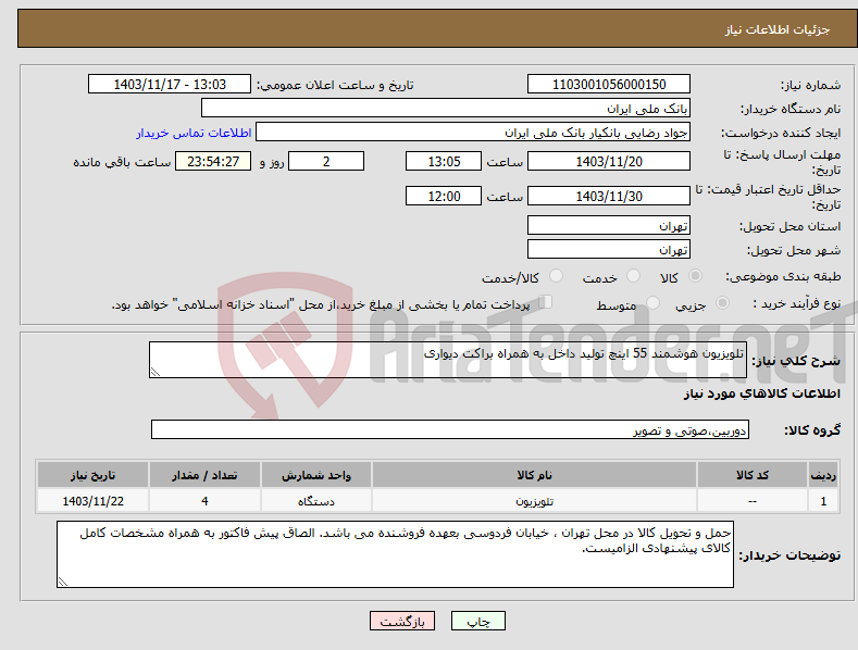 تصویر کوچک آگهی نیاز انتخاب تامین کننده-تلویزیون هوشمند 55 اینچ تولید داخل به همراه براکت دیواری