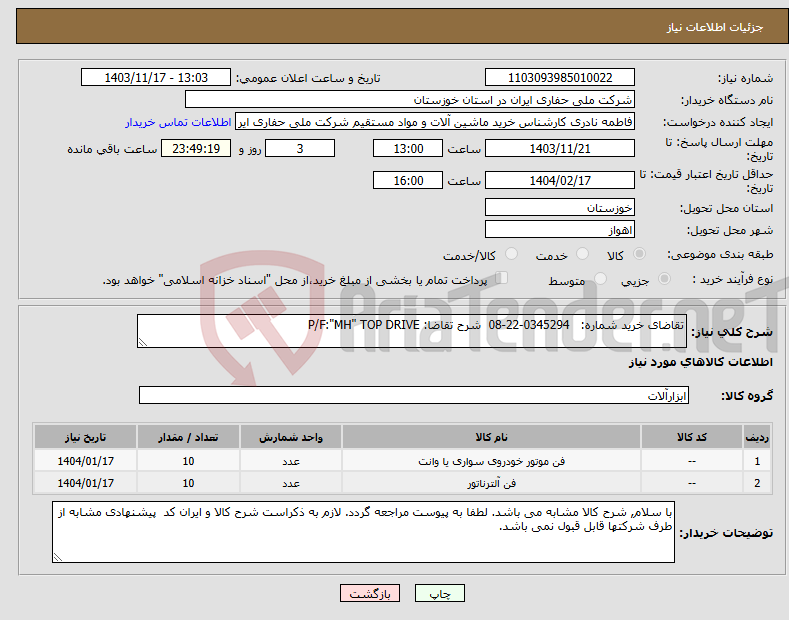 تصویر کوچک آگهی نیاز انتخاب تامین کننده-تقاضای خرید شماره: 0345294-22-08 شرح تقاضا: P/F:"MH" TOP DRIVE