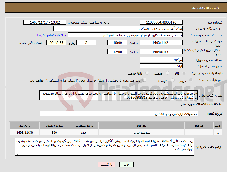 تصویر کوچک آگهی نیاز انتخاب تامین کننده-خرید پودر تاید لباستشویی 500گرمی برند اکتیو یا پرسیل یا سافتلن و برند های معتبربازار.برای ارسال محصول با شماره ذیل تماس حاصل فرمایید.09366808318