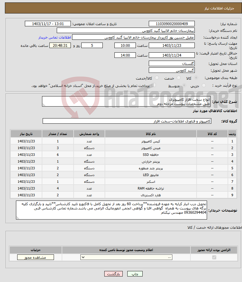 تصویر کوچک آگهی نیاز انتخاب تامین کننده-انواع سخت افزار کامپیوتری طبق مشخصات پیوست مرحله دوم