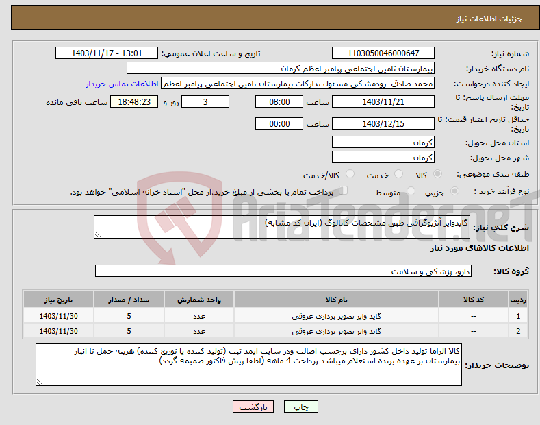 تصویر کوچک آگهی نیاز انتخاب تامین کننده-گایدوایر آنژیوگرافی طبق مشخصات کاتالوگ (ایران کد مشابه)