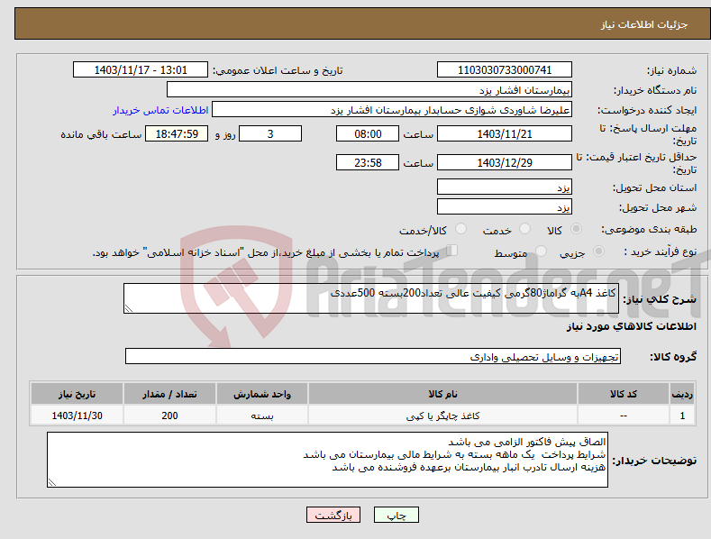 تصویر کوچک آگهی نیاز انتخاب تامین کننده-کاغذ A4به گراماژ80گرمی کیفیت عالی تعداد200بسته 500عددی