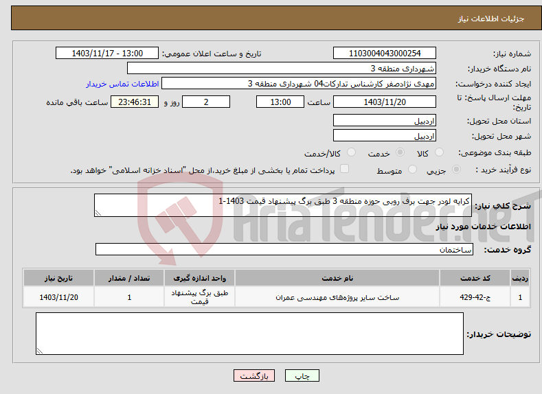 تصویر کوچک آگهی نیاز انتخاب تامین کننده-کرایه لودر جهت برف روبی حوزه منطقه 3 طبق برگ پیشنهاد قیمت 1403-1