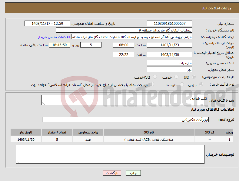 تصویر کوچک آگهی نیاز انتخاب تامین کننده-کلید هوایی