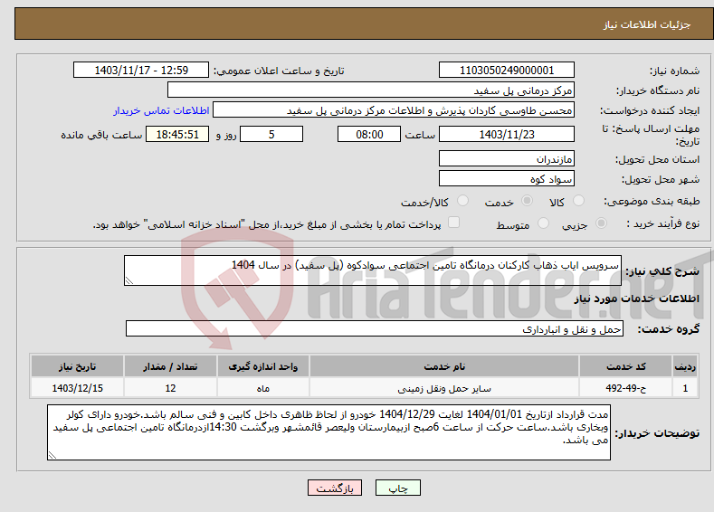 تصویر کوچک آگهی نیاز انتخاب تامین کننده-سرویس ایاب ذهاب کارکنان درمانگاه تامین اجتماعی سوادکوه (پل سفید) در سال 1404