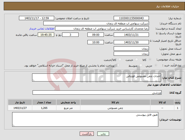 تصویر کوچک آگهی نیاز انتخاب تامین کننده-احداث چمن مصنوعی فوتبالی 