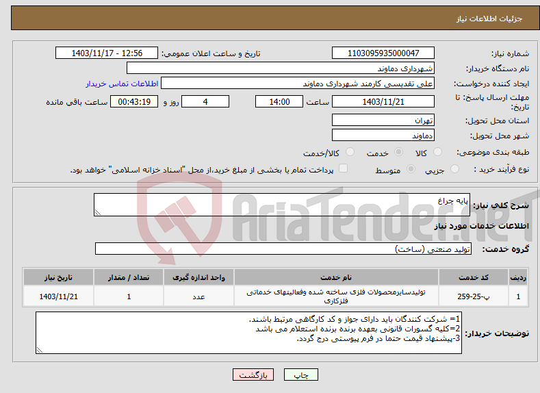 تصویر کوچک آگهی نیاز انتخاب تامین کننده-پایه چراغ