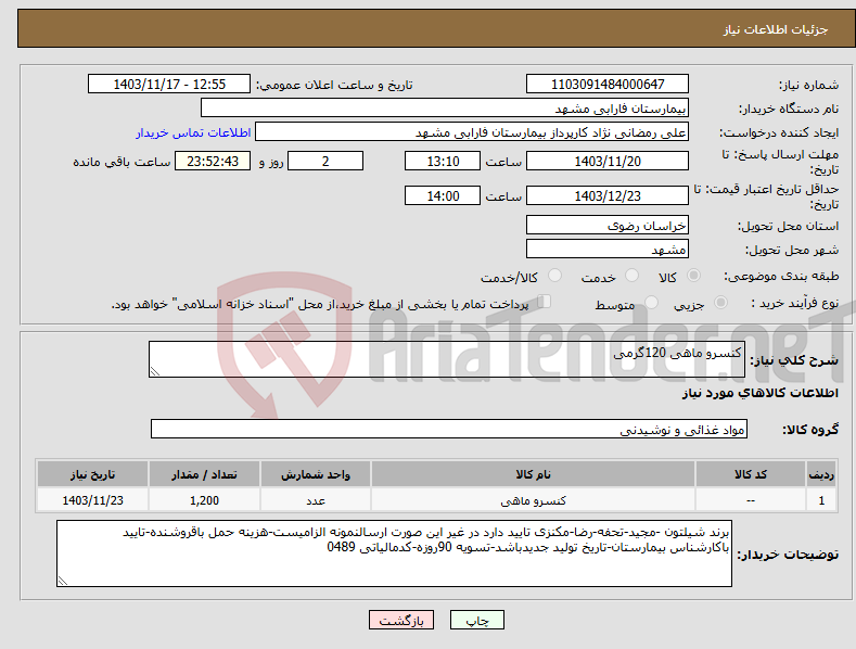 تصویر کوچک آگهی نیاز انتخاب تامین کننده-کنسرو ماهی 120گرمی
