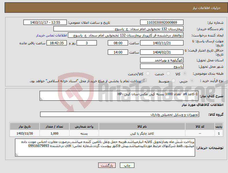 تصویر کوچک آگهی نیاز انتخاب تامین کننده-1-کاغذ a4 تعداد 1000 بسته کپی مکس-سان کپی -HP 